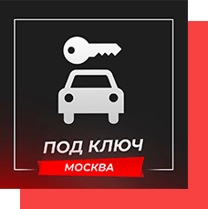 Авто «Под Ключ» с доставкой из Москвы и Московской области