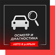 Осмотр и диагностика автомобиля в Крыму